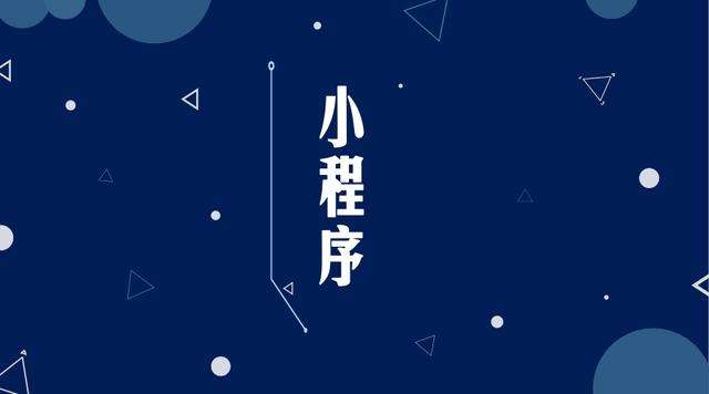 武鸣微信小程序开发公司分析企业如何发挥小程序的作用
